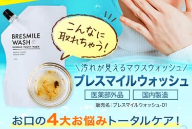 ブレスマイルマウスウォッシュはドンキで売ってる？販売店や最安値も