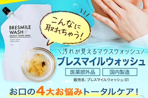 ブレスマイルマウスウォッシュ