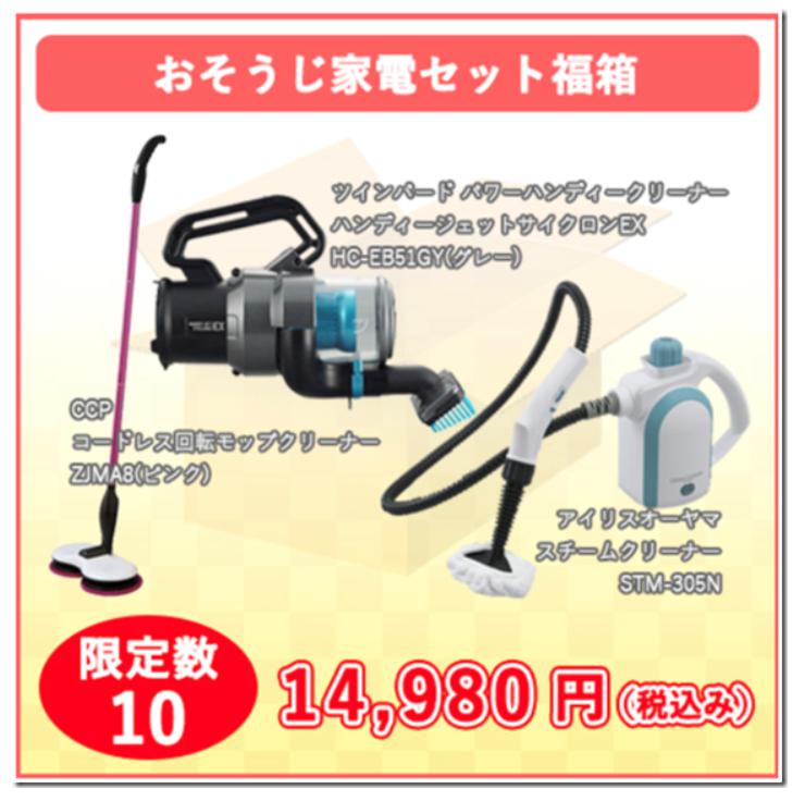 ECカレント福袋2018　おそうじ家電