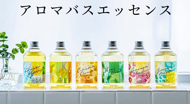 アロマバスエッセンス