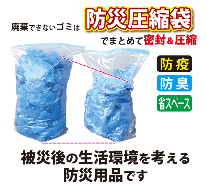 防災圧縮袋
