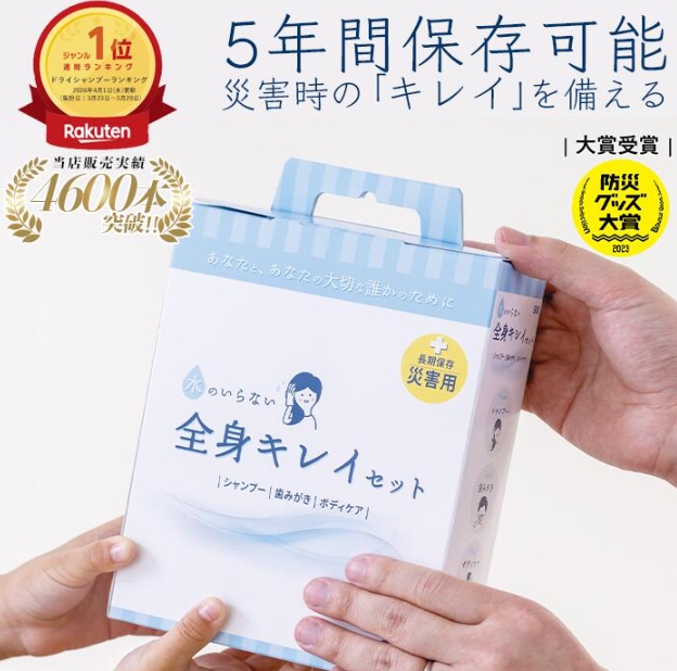 水のいらない全身キレイセット