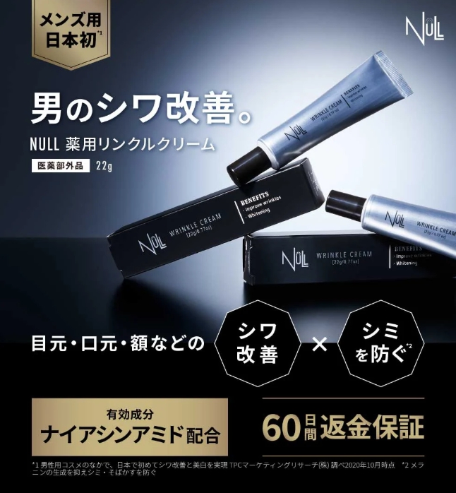 NULLヌル薬用リンクルクリーム