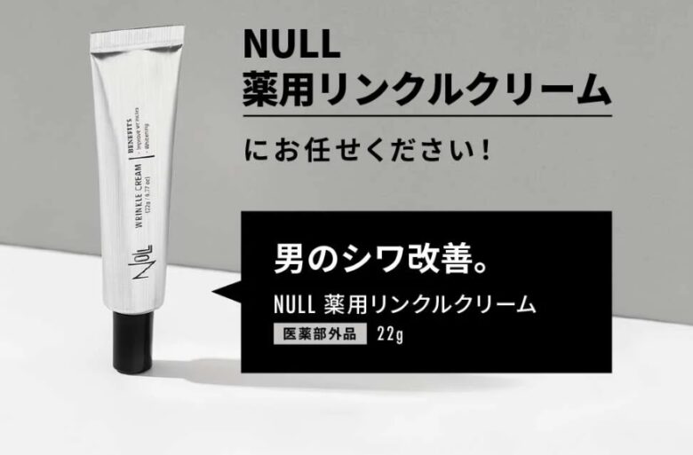 NULL(ヌル)薬用リンクルクリーム