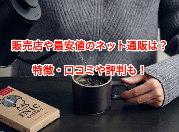 イニックコーヒー