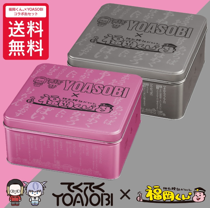 福岡くん。xYOASOBIコラボ缶
