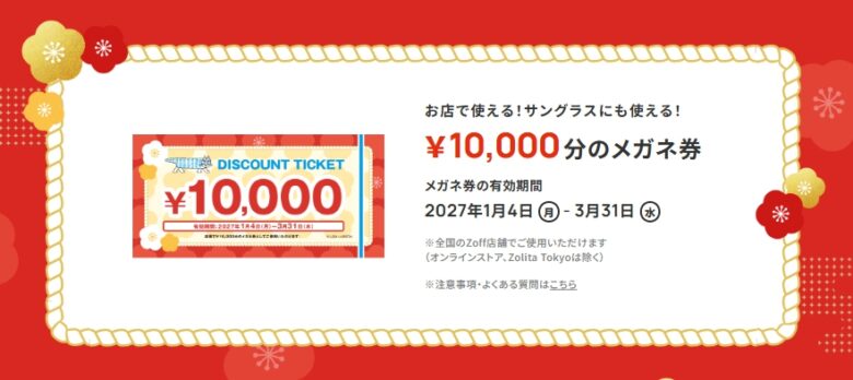 メガネ券