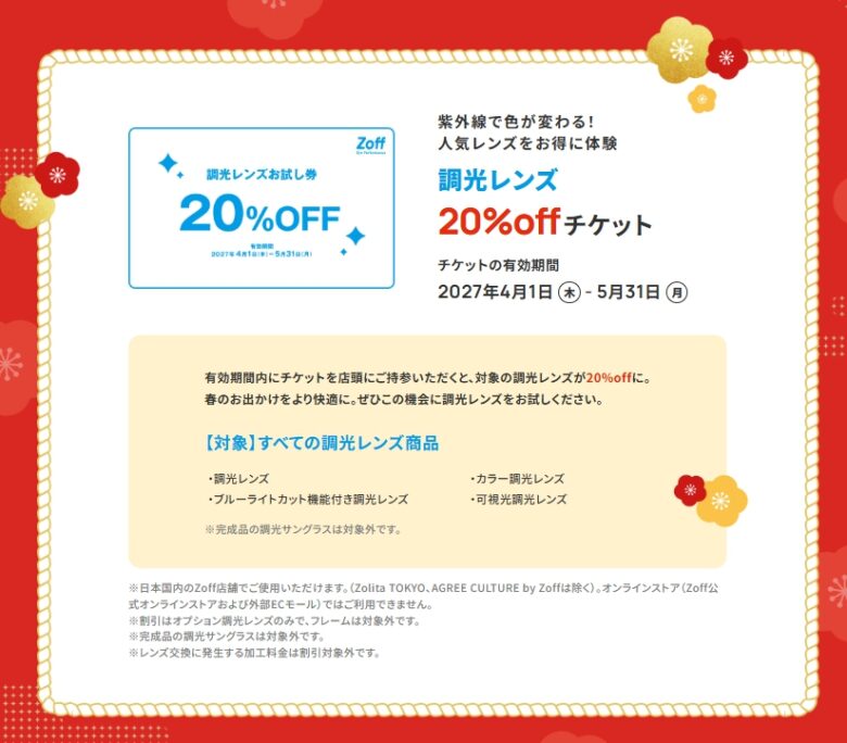 調光レンズ20%OFFチケット